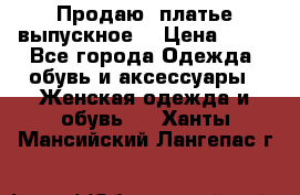 Продаю .платье выпускное  › Цена ­ 10 - Все города Одежда, обувь и аксессуары » Женская одежда и обувь   . Ханты-Мансийский,Лангепас г.